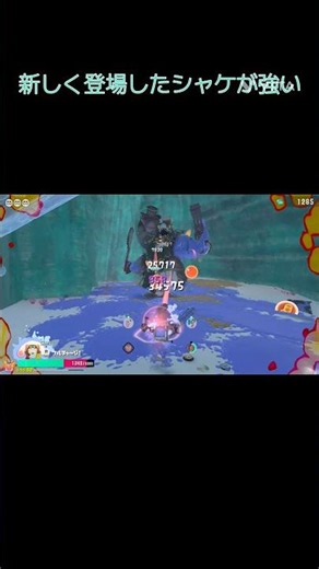 新しいシャケ｢ウデジマン｣ #スプラトゥーンレイダーズ