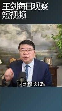 中国政府过紧日子的口号对比债务的幽默/王剑每日观察 #shortsviral #shortsfeed #shortsvideo