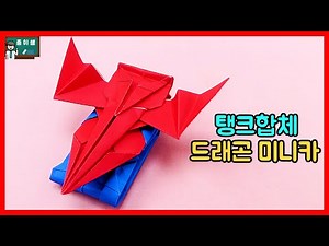 [종이쌤 창작] 탱크와 합체하는 탱크합체 드래곤미니카접기 !