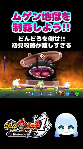 【妖怪ウォッチ1】ムゲン地獄を制覇しよう！！どんどろを倒せ！！初見攻略が難しすぎる #ゲーム実況 #ゲーム #妖怪ウォッチ #妖怪ウォッチ1