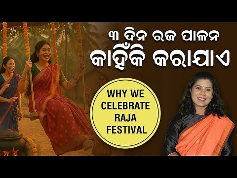 Raja festival in odisha | Why do people celebrate Raja festival in odisha | Happy Raja Sankranti