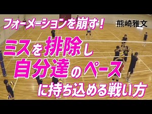 【バレーボール】フォーメーションを崩して自分達のペースに持ち込める戦い方！【益田清風高校 女子バレーボール部監督 熊崎 雅文】