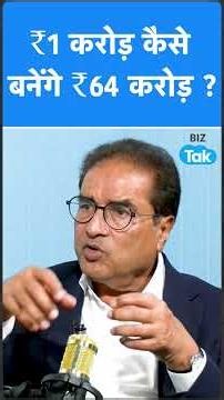 ₹1 करोड़ कैसे बनेंगे ₹64 करोड़ ? Biz Tak | Raamdeo Agrawal