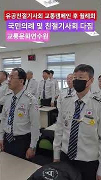#유공친절기사회 #교통캠페인 및 #월례회 #국민의례 및 #행동다짐 장소/#교통문화연수원 #부산시내버스 및 #택시