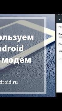 Использовать Android как модем