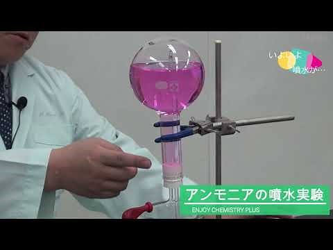 アンモニア 噴水実験 原理 フェノールフタレイン 高校化学 エンジョイケミストリープラス 132451