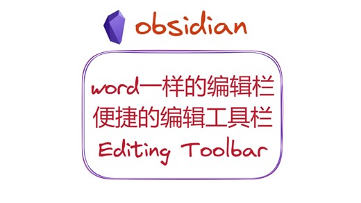 word一样的编辑工具栏——obsidian插件Editing Toolbar