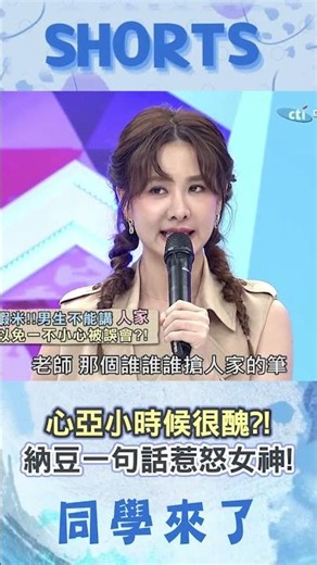 中文"人家"有撒嬌意思?心亞說出口遭冷眼回懟?! 納豆補刀"長很醜"讓女神瞬間爆氣!!@同學來了StudentsComing ​