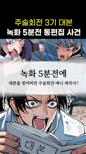 🔥 Jujutsu Kaisen Season 3 Voice Actors ' Script Tearing Incident 5 Minutes Before Recording ' #Ju...