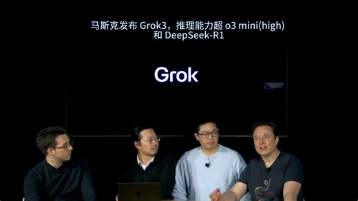 马斯克发布 Grok3，推理能力超 o3 mini(high) 和 DeepSeek-R1
