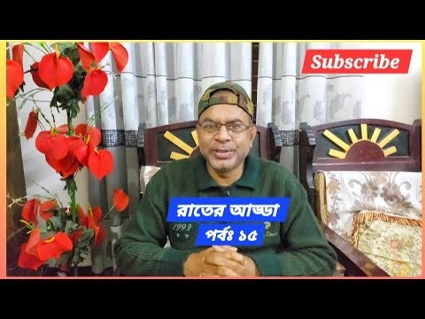 রাতের আড্ডা। Mamun Times। #live #livestream #livestreaming @mamuntimes 