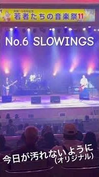 No.6 SLOWINGS（Live 2025/12/21 開催10周年記念 若者たちの音楽祭11） #ロック #愛川町 #ロックンロール #スリーピース #オリジナル曲 #ライブ #フェス