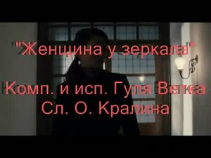 Женщина у зеркала - Г. Ветка