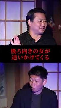 【切り抜き】フルはこちらをタップ☝️2夜連続SP【帝王 夜馬裕】再び超SSS級/情景が浮かびすぎる怪談です!!!!★★★関連動画あり『島田秀平のお怪談巡り』