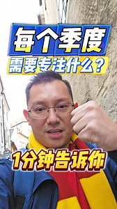 一分钟告诉你，每个季度应该专注什么？ #tonyyap #bricksmen #团队打造 #知识分享 #平台创业 #创业者 | Tony Yap 托尼老师 | Facebook