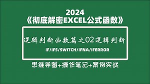 《彻底解密EXCEL公式函数系列》之逻辑判断函数篇-02根据逻辑判断条件返回(IF/IFS/SWITCH/IFNA/IFERROR)