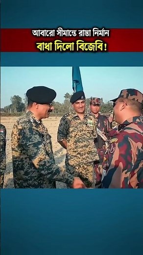 BGB Blocks Illegal Road Construction Attempt by BSF at Kurigram Border