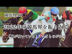 競馬MAD 「2022年の競馬界を振り返る」『風が吹いている』/ いきものがかり