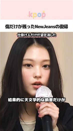 皆に傷だけが残ったNewJeansの復帰 #kpop #shorts