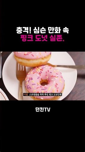Shocking! The Simpsons' pink donuts are real. 🩷🍩