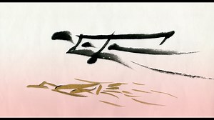 Haru no Umi (The Spring Sea) Trailer