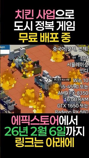 무료배포안내 치킨사업게임 Definitely NotFriedChicken #게임무료배포 #에픽게임즈 #epicgames #game #definitelynotfriedchicken