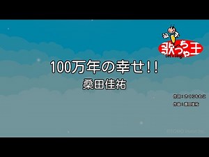 【カラオケ】100万年の幸せ!!/桑田佳祐