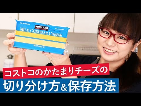 [How to use Costco] How to cut and store Costco block cheese