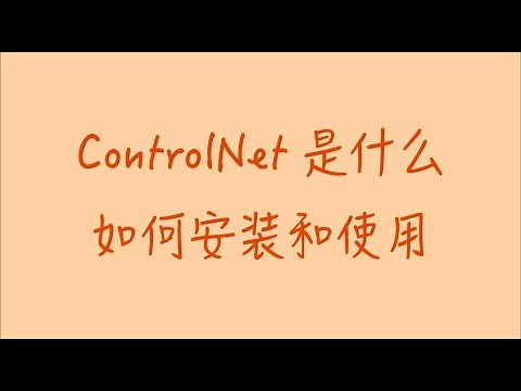 ControlNet是什么，怎么安装和使用 how to install and use