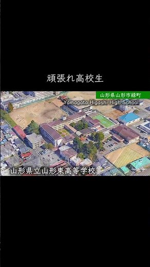 【山形】山形東高校 #学校紹介 #高校受験 #名門校