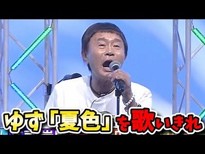 [Gaki no Tsukai] Sing Yuzu's Natsuiro to the end! Japan's funniest guy, Osaki, makes his first ap...