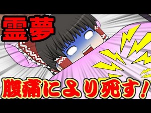 【ゆっくり茶番】霊夢、腹痛により死にかけに！？