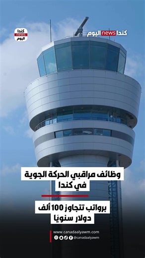 وظائف مراقبي الحركة الجوية في كندا برواتب تتجاوز 100 ألف دولار سنويًا . #كندا #وظائف_كندا #NAVCANADA #طيران #مراقبة_جوية
