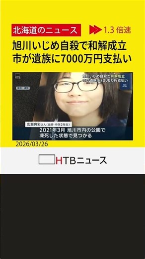 旭川市が遺族に7000万円支払い和解成立 いじめを受け自殺した女子中学生の遺族が市に損害賠償を求めた裁判
