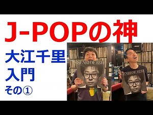 【わかりやすい】今聴くべき・ 天才・大江千里入門①