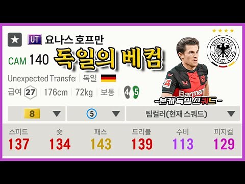 독일의 베컴, UT시즌 요나스 호프만 금카 영입! [FC온라인]