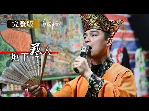 【地下藝人】完整版｜那些你不敢問的喪葬儀式！直擊台灣最後一個弄鐃家族，十月懷胎、打火盆、跑藥懺，從小練就神級吹奏，黑頭師公「娛人娛靈」療癒喪家｜金鐘人文紀實節目獎入圍｜紀錄片｜台語有影｜台文CC字幕