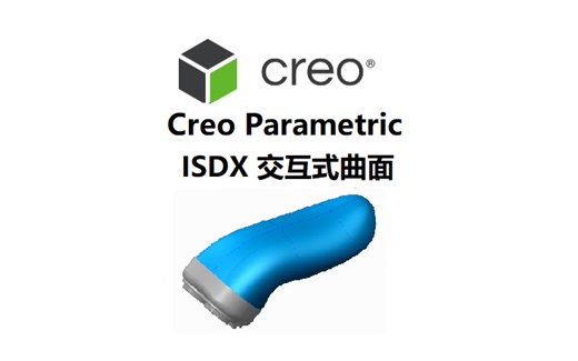 PTC Creo ISDX 交互式曲面设计