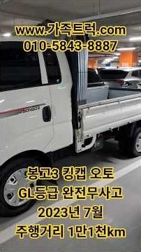 봉고3킹캡오토GL등급마지막디젤트럭2023년등록차량자바라호루설치완료차량입고#1톤화물차#봉고3#봉고3중고차#1톤중고차#1톤트럭#중고1톤트럭매매#중고트럭매매#봉고3킹캡트럭#봉고31톤트럭