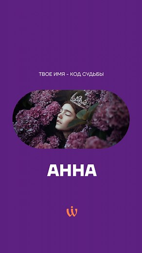 Ольга Медведь | Психология отношений on Instagram: "Про какие имена интересно узнать? Пишите в комментариях🙏 Полностью моё интервью Соне Солдатовой можно посмотреть по ссылке в шапке профиля✨ #ольгамедведь #психология #психологиякоммуникаций #психологияязыка #нейролингвистика #психолингвистика #имякодсудьбы #правильнаяречь #русскийязык #сознание #коммуникация #психологияотношений"