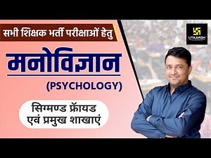 REET || Psychology || मनोविज्ञान || सिग्मण्ड फ्रॉयड एवं प्रमुख शाखाएं || By Ankit Sir