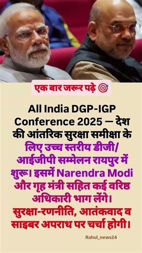 देश की सुरक्षा पर बड़ा सम्मेलन: All India DGP-IGP Conference 2025 रायपुर में शुरू#indianews #news