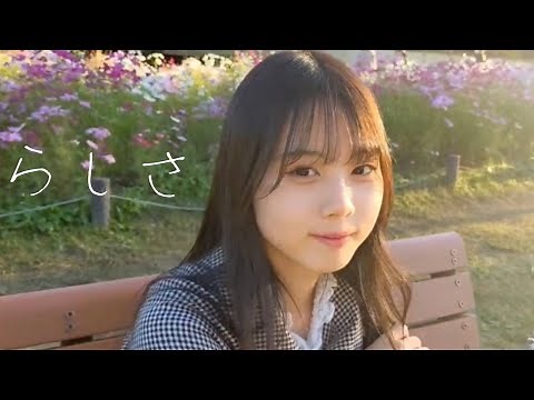 らしさ / 上田桃夏