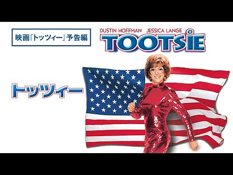 ダスティン・ホフマン主演 映画『トッツィー』デジタル配信中/ブルーレイ&DVD発売中