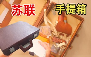 【苏味重】苏联时期的手提箱，里面装了些什么东西？