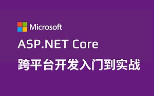 C#/.NET Core跨平台开发入门级教程 | ASP.NET Core入门到实战（适用.NET5/.NET6/.NET Core/ASP.NET Core）
