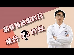塞普替尼原料药，成分=疗效？