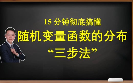 考研概率必看！15分钟彻底搞懂随机变量函数的分布！李老师 “三步法”！