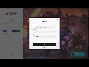 ROIT用戶端 預先安裝英雄聯盟 方法