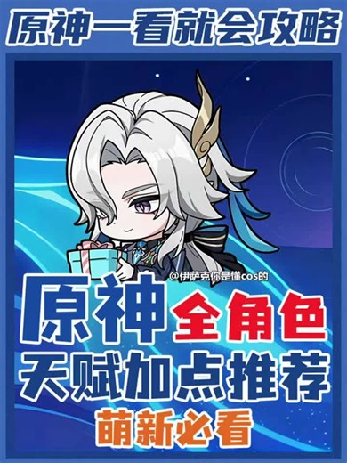 一看就会攻略❗原神全角色天赋加点参考推荐